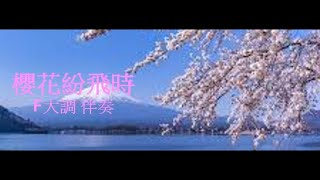 中島美嘉-「櫻花紛飛時 / 桜色舞うころ」純伴奏