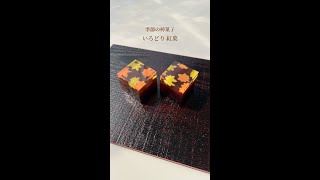 季節の棹菓子　いろどり紅葉　製造の様子　#short