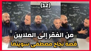 Simo Life \u0026 Mustapha Swinga Live : قصة نجاح مصطفى سوينكا من الفقر إلى الملايين مع سيمو لايف