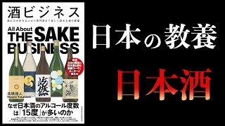 【11分で解説】酒ビジネス　教養としてのお酒と日本酒