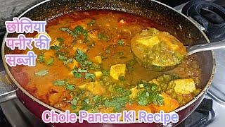 हरा छोलीया पनीर की सब्जी / हरे चना पनीर/  Green Chole Paneer #receipe @sumanskitchen4762