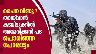 ചൈന വീണു?  തായ്വാന്‍ കടലിടുക്കില്‍ അമേരിക്കന്‍ പട, പൊരിഞ്ഞ പോരാട്ടം ‍ | China Taiwan