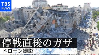 停戦直後のガザをドローン撮影  Drone footage of Gaza a day after ceasefire