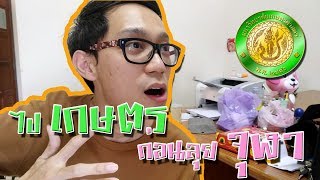 VLOG #0 ไป ม.เกษตร กำแพงแสน ก่อนไป จุฬาลงกรณ์มหาวิทยาลัย | พี่เกม Learning Talk