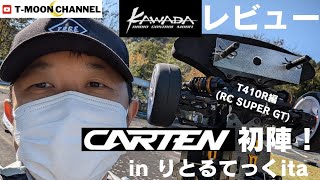 【カワダレビュー】CARTEN T410R初陣！りとるてっくitaシリーズ戦・RC SUPER GT