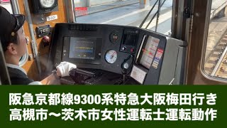 阪急京都線9300系特急大阪梅田行き高槻市〜茨木市女性運転士運転動作