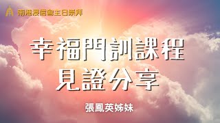 20220424幸福門訓課程見證分享/張鳳英姊妹