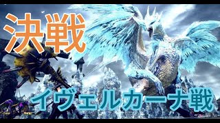 【とうとう決着！】魂のイヴェルカーナ戦