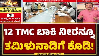 Cauvery Water Dispute : ಕಾವೇರಿ ನಿಯಂತ್ರಣ ಸಮಿತಿ ಶಿಫಾರಸಿನಿಂದ ರಾಜ್ಯಕ್ಕೆ ಶಾಕ್ ! | @newsfirstkannada