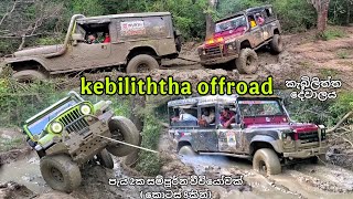 Kebiliththa off road adventure Part 1 - kebiliththa dewalaya කැබිලිත්ත දේවාලය