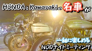 ナナハンの王道❗kawasaki Z2(ゼッツー) と HONDA CB750 four の両方が楽しめる🎵旧車好きにはたまらない、 贅沢なNOD絶版ナイトミーティング✨