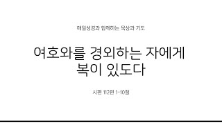 '여호와를 경외하는 자에게 복이 있도다' 24.12.24 매일성경 시편 112편 1-10절