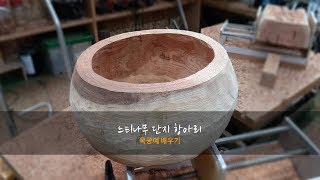 [기초 목공예 배우기] 느티나무 단지 항아리