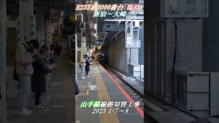 【鉄道#Shorts】「臨時」(大崎～新宿)E233系3000番台 到着シーン