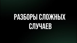 Прямой эфир на тему-разбор ваших вопросов