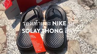 แกะกล่อง รองเท้าแตะ Nike รุ่น Solay Thong สีดำ | earthlib