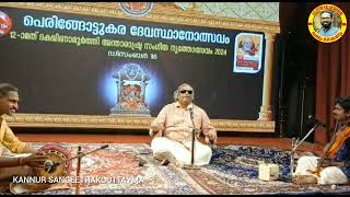 12th ദക്ഷിണാമൂർത്തി അന്താരാഷ്ട്ര സംഗീത നൃത്തോത്സവം 2024 / പെരിങ്ങോട്ട് ദേവസ്ഥാനോത്സവം