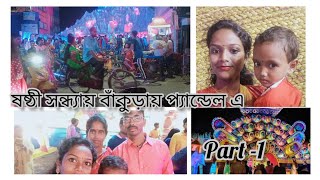 বাঁকুড়ার প্যান্ডেল গুলো দেখে নাও সবাই  । ষষ্ঠীর সন্ধ্যায় ভীড় টা দেখো । তিনটি প্যান্ডেল part -1