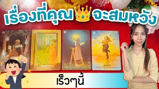 🔯👑เรื่องที่จะสมหวังเร็วๆนี้ของคุณ l pick a card l Alpha Universe