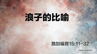 2021.04.11 - 現場直播錄影 - 浪子的比喻 - 余港富牧師