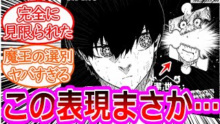 【ブルーロック】最新289話 魔王潔世一の考え方とネスの今後の活躍に対する反応集