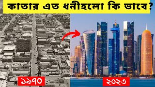 😱 কাতারের ! তারাতারি ধনী হওয়ার পেছনে কালো সত্য। How Qatar become richest।