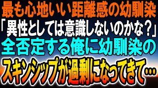 【感動】とても心地いい距離感の幼馴染から「異性として意識しないの？」と言われ全否定すると→幼馴染「友達だったらこのくらい普通だもんねー」とスキンシップが過剰になりすぎて…【泣ける話】