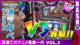 【エウレカAO】浪漫℃のアニメ馬鹿一代 vol.3 《タイキ稲沢駅前店》[BASHtv][パチスロ][スロット]