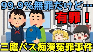 【三鷹バス冤罪事件】ゆっくり解説【あのニュースは今】