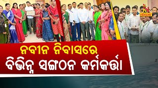 ମୁଖ୍ୟମନ୍ତ୍ରୀ ଓ ନବୀନ ଓଡ଼ିଶା ଅଧ୍ୟକ୍ଷ ଭିକେ ପାଣ୍ଡିଆନଙ୍କୁ ଭେଟିଲେ ବିଭିନ୍ନ ସଂଗଠନର କର୍ମକର୍ତ୍ତା | NandighoshTV