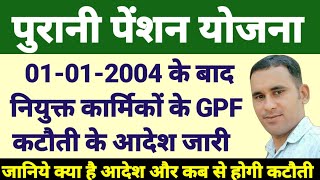 GPF कटौती के आदेश जारी | कब से शुरू होगी GPF कटौती #GPF2004 #GPFKATOTI