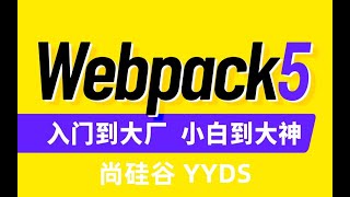 04 Webpack5从入门到原理 基础 Webpack基本配置