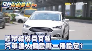 懸吊結構百百種 汽車達人偏愛哪一種設定？《夢想街57號 預約你的夢想》精華篇 20181211