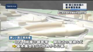 新国立競技場の基本構想発表