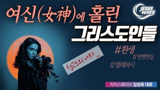 [충격!!!] 10명 중 9명의 기독교인이 '뉴에이지 강신술' 중 1가지 이상을 믿고 있다_ 김성욱 대표