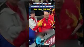 国际乒联混合团体世界杯，国乒大比分8: 0零封印度，赛后“莎头”击掌庆祝 #王楚钦 #孙颖莎