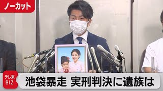 池袋暴走事故 禁錮５年の実刑判決に遺族は…【ノーカット】（2021年9月2日）