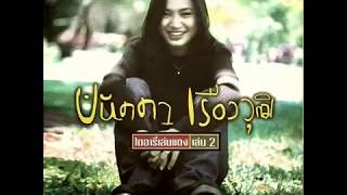 เพียงครึ่งใจ - ปนัดดา เรืองวุฒิ