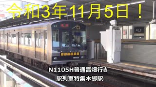 令和3年11月5日！N1105H普通高畑行き　駅列車特集　名古屋市営地下鉄東山線　本郷駅　その2