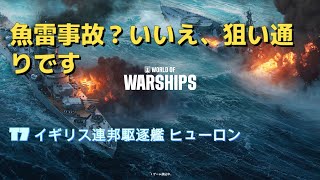 【World of Warships】ランク戦　ヒューロン「魚雷事故？いいえ、狙い通りです」【Wows】