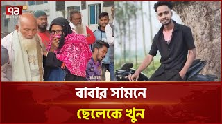 বগুড়ায় বাবার সামনে ‘বন্ধুদের হাতে’ বন্ধু খু/ন | Ekattor TV