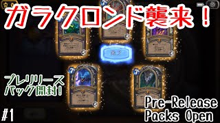 【ハースストーン】ガラクロンド襲来！プレリリースパック開封！(Hearthstone:Pre-Release Packs Open)[Dragon#1]