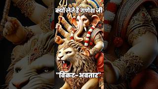 गणेश जी क्यो लेते है विकट अवतार, ganesh ji ki aarti #ganesh #viralshorts #facts #ramayan