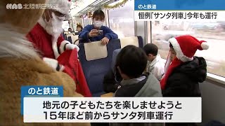 のと鉄道サンタ列車　幼稚園児がクリスマス気分