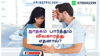 விவாகரத்து கிடைக்குமா? / Divorce KP / KP ASTROLOGY IN TAMIL   / Astrology