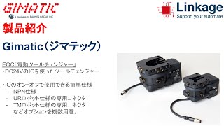 リンケージ：Gimatic・ジマテック　電動ツールチェンジャー：EQC　仕様の説明