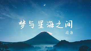 夢與星海之間 - 司南「你聽銀鈴歌唱 牽我的手奔向遠方」【動態歌詞】