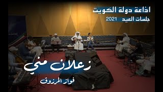 فواز المرزوق - جلسات العيد - زعلان مني