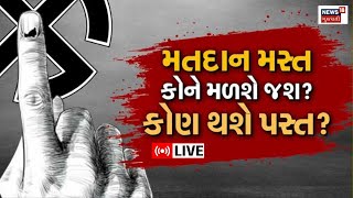 🟠Gujarat Local Body Election 2025 LIVE | સ્થાનિક સ્વરાજ્યની ચૂંટણી કોણ થશે પસ્ત? | BJP | Congress