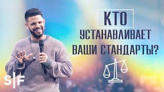 Кто устанавливает ваши стандарты? | Пастор Стивен Фуртик